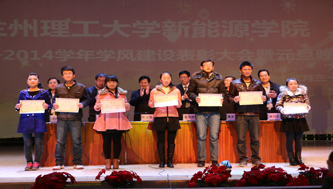 伟德1949官网（酒泉）2013-2014学年学风建设表彰大会暨元旦晚会