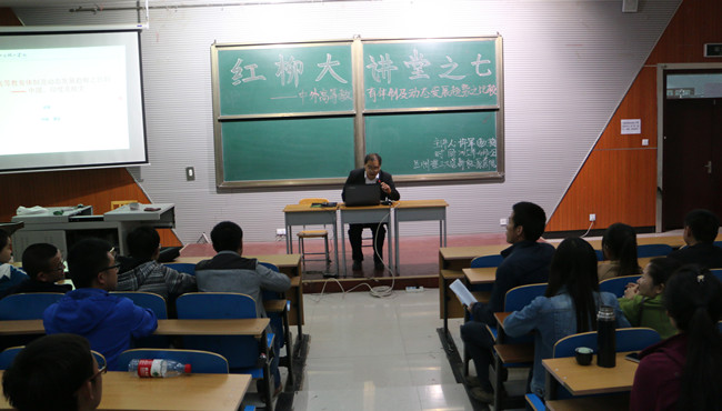 红柳大讲堂之七——《中外高等教育体制及动态发展趋势之比较》