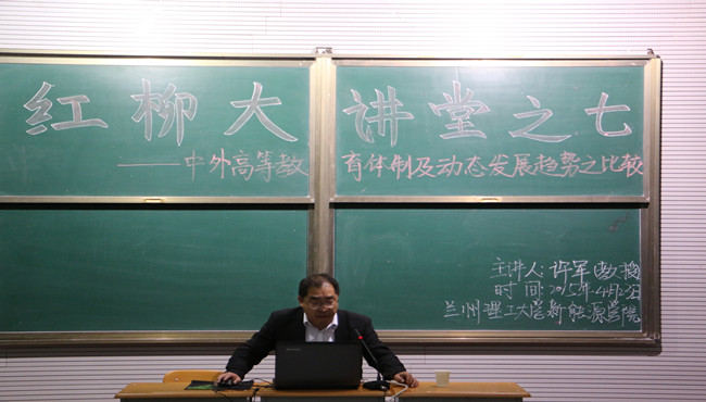 红柳大讲堂之七——《中外高等教育体制及动态发展趋势之比较》